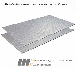 Ромбовидный стальной лист 10 мм