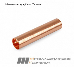Медная трубка 5 мм мяг