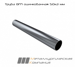 Труба ВГП ДУ оцинкованная 50х3 мм