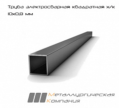 Труба электросварная квадратная 10х0,8 мм