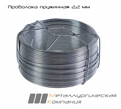 Проволока пружинная 2,2 мм