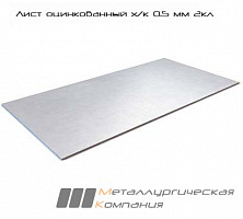 Лист оцинкованный х/к 0.5 мм 2кл