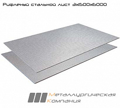 Чечевичный стальной лист 3х1500х6000