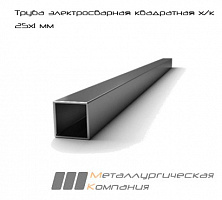 Труба электросварная квадратная х/к 25х1 мм