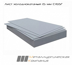 Лист холоднокатаный 1.5 мм Ст65Г