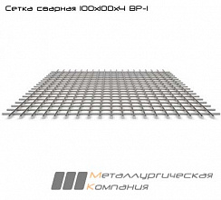 Сетка арматурная сварная 100х100х4 ВР-1
