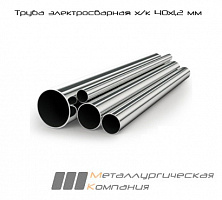 Труба электросварная х/к 40х1,2 мм