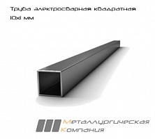 Труба электросварная квадратная х/к 10х1 мм