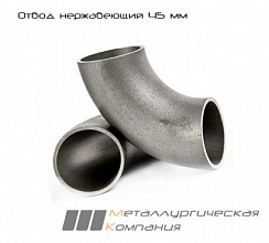Отвод нержавеющий 45x3 мм 12Х18Н10Т  90°