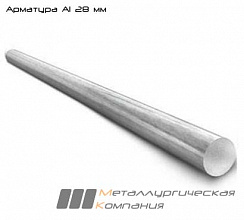 Арматура А1 28 мм