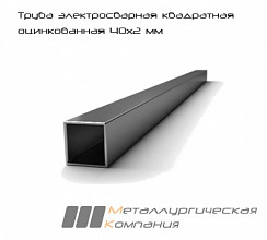 Труба электросварная квадратная оцинкованная 40х2 мм