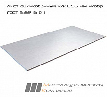 Лист оцинкованный х/к 0.55 мм н/обр ГОСТ 52246-04