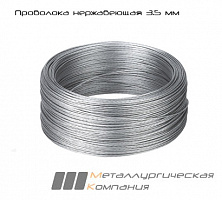 Проволока нержавеющая 3,5 мм AISI 304 (08Х18Н10)