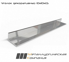 Уголок нержавеющий гнутый декоративный 10х10х1,5
