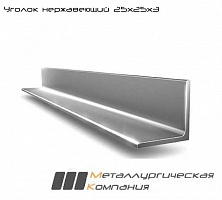Уголок нержавеющий горячекатаный 25х25х3