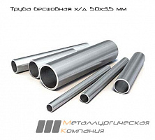 Труба бесшовная х/д 50х3,5 мм Ст20 ГОСТ8734-75