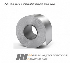 Лента х/к нержавеющая 0.4 мм AISI 201 BA 400