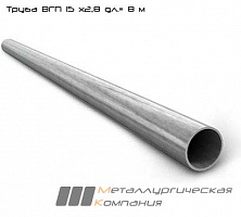 Труба ВГП ДУ 15х2,8