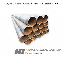Труба нефтепроводная г/д 351х9 мм Ст20 ГОСТ8732-78