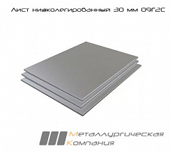 Лист стальной г/к низколегированный 30 мм 09Г2С