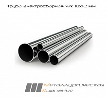 Труба электросварная х/к 18х1,2 мм
