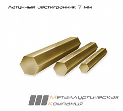 Латунный шестигранник 7 мм ЛС59-1