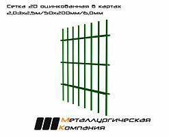 Сетка сварная 2D оцинкованная в картах 2,03х2,5м/50х200мм/6,0мм