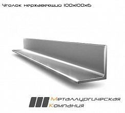 Уголок нержавеющий горячекатаный 100х100х6