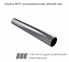 Труба ВГП ДУ оцинкованная 20х2,8 мм