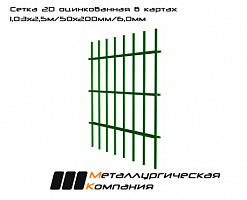 Сетка сварная 2D оцинкованная в картах 1,03х2,5м/50х200мм/6,0мм