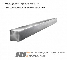 Квадрат нержавеющий никелесодержащий 50 мм AISI 304 (08Х18Н10) h11 (Калиброванный)