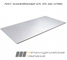 Лист оцинкованный х/к 2.5 мм н/обр