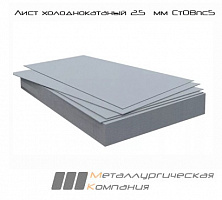 Лист холоднокатаный 2.5  мм Ст08пс5