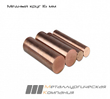 Медный круг 16 мм М1