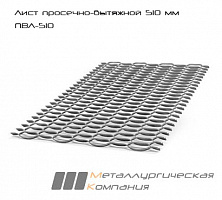 Просечно-вытяжной стальной лист 510 мм ПВЛ-510