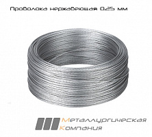 Проволока нержавеющая 0,25 мм AISI 316L