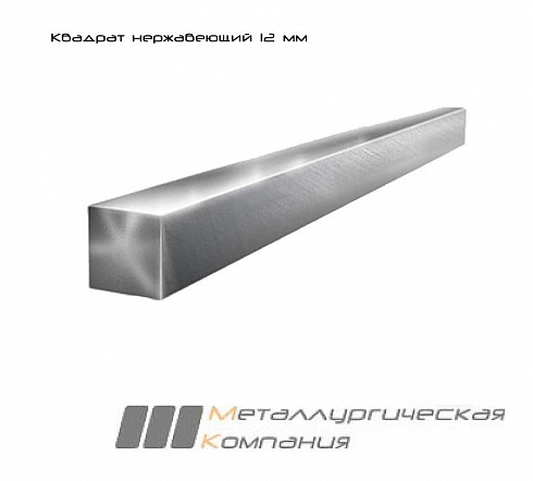 Квадрат нержавеющий 12 мм