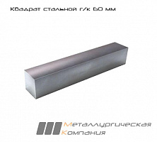 Квадрат стальной горячекатаный 60 мм Ст3