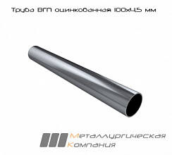 Труба ВГП ДУ оцинкованная 100х4,5 мм
