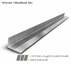 Уголок гнутый 45х25х3