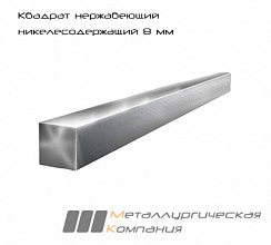 Квадрат нержавеющий никелесодержащий 8 мм AISI 304 (08Х18Н10) h11 (Калиброванный)