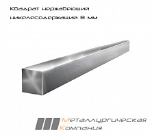 Квадрат нержавеющий никелесодержащий 8 мм AISI 304 (08Х18Н10) h11 (Калиброванный)