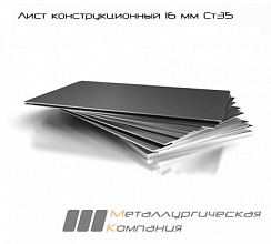 Лист стальной г/к конструкционный 16 мм Ст35