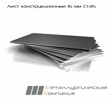 Лист стальной г/к конструкционный 16 мм Ст35