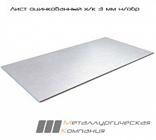 Лист оцинкованный х/к 3 мм н/обр