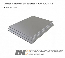 Лист стальной г/к низколегированный 90 мм 09Г2С-15