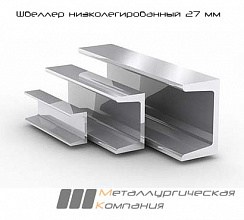 Швеллер низколегированный 27