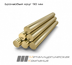 Бронзовый круг 90 мм БрАЖ9-4