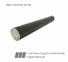 Круг стальной 75 мм