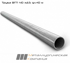 Труба ВГП ДУ 40 х3,5